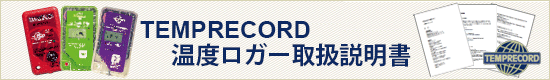 温度ロガーマニュアルダウンロード