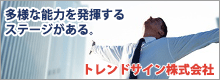 多様な能力を発揮するステージがある。トレンドサイン株式会社