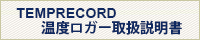 温度ロガー取扱説明書