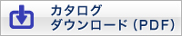 カタログダウンロード