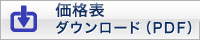 価格表ダウンロード